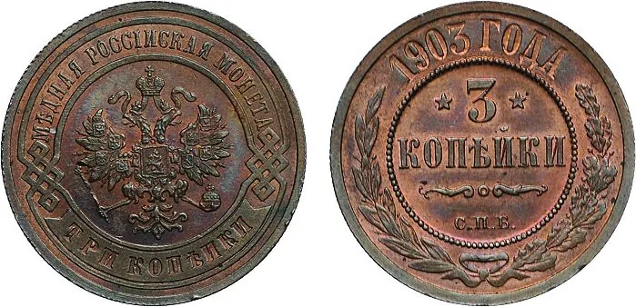 3 копейки, 1903, фото 1