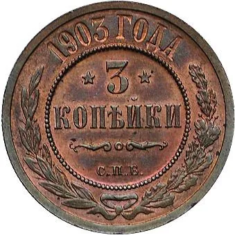 3 копейки, 1903, фото 2