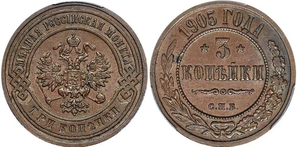 3 копейки, 1905, фото 1