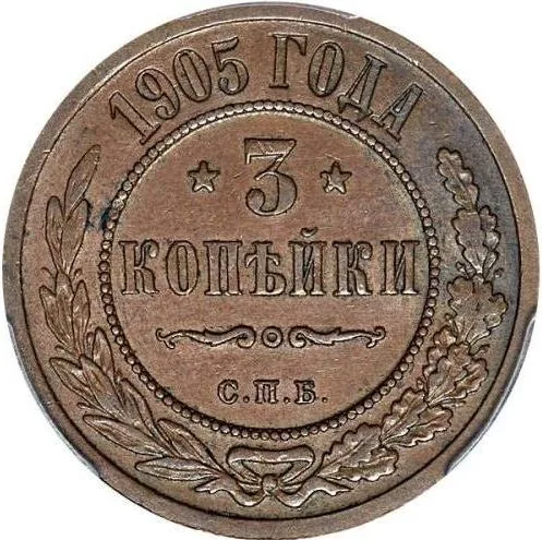 3 копейки, 1905, фото 2