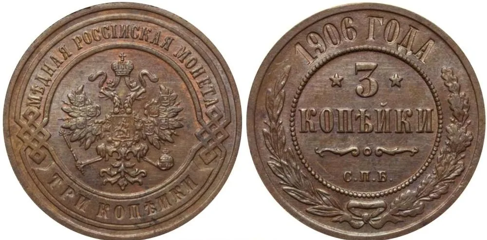 3 копейки, 1906, фото 1