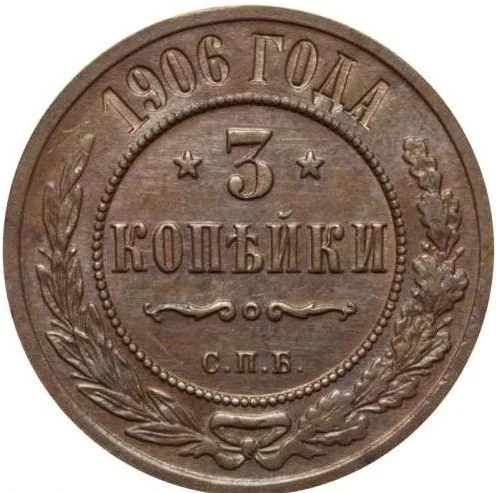 3 копейки, 1906, фото 2