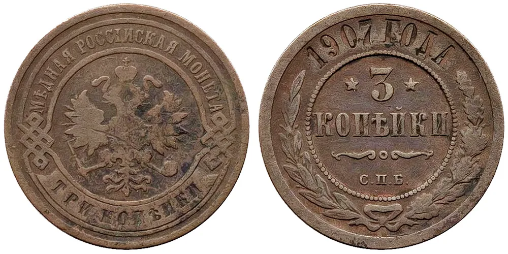 3 копейки, 1907, фото 1
