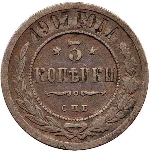 3 копейки, 1907, фото 2