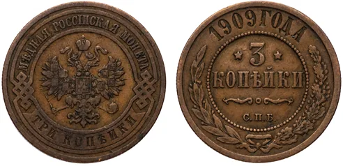 3 копейки, 1909, фото 1