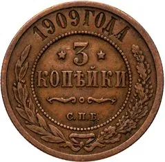3 копейки, 1909, фото 2
