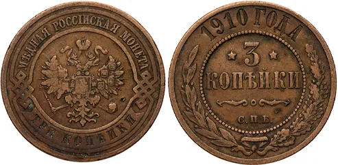 3 копейки, 1910, фото 1