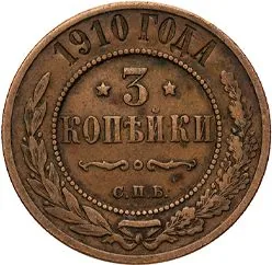 3 копейки, 1910, фото 2