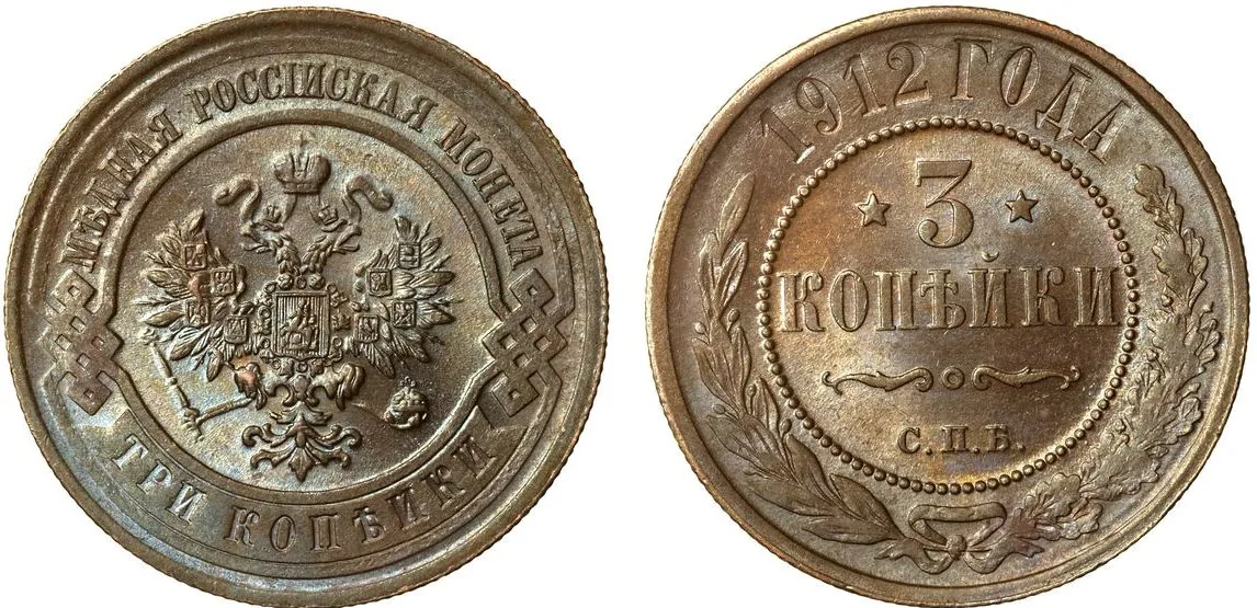 3 копейки, 1912, фото 1