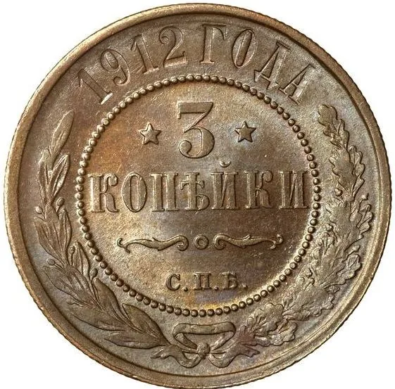 3 копейки, 1912, фото 2
