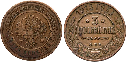 3 копейки, 1913, фото 1