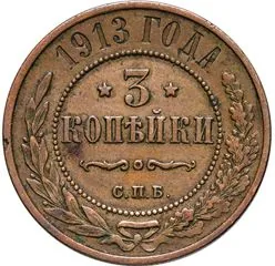 3 копейки, 1913, фото 2