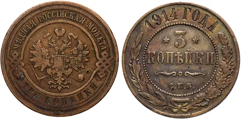 3 копейки, 1914, фото 1