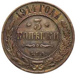 3 копейки, 1914, фото 2