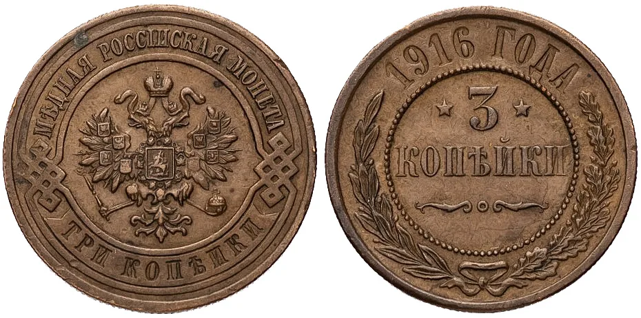 3 копейки, 1916, фото 1