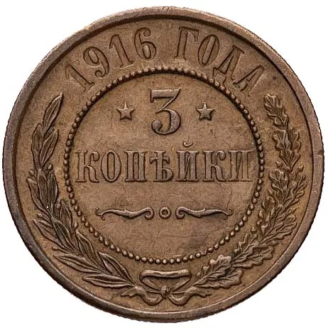3 копейки, 1916, фото 2