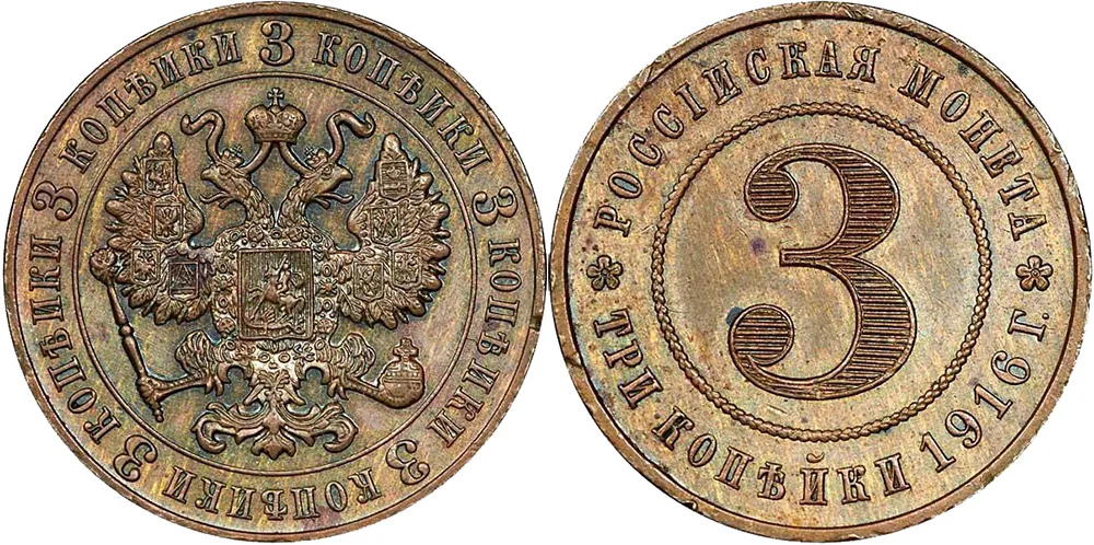 3 копейки, 1916, фото 1