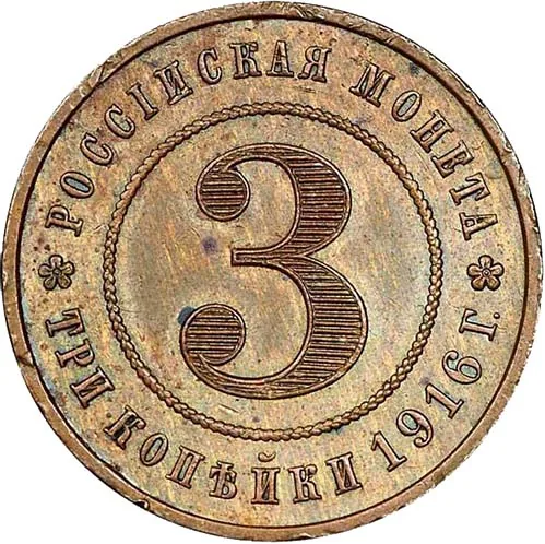 3 копейки, 1916, фото 2