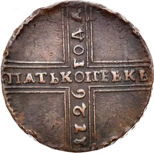 5 копеек, 1726, фото 2