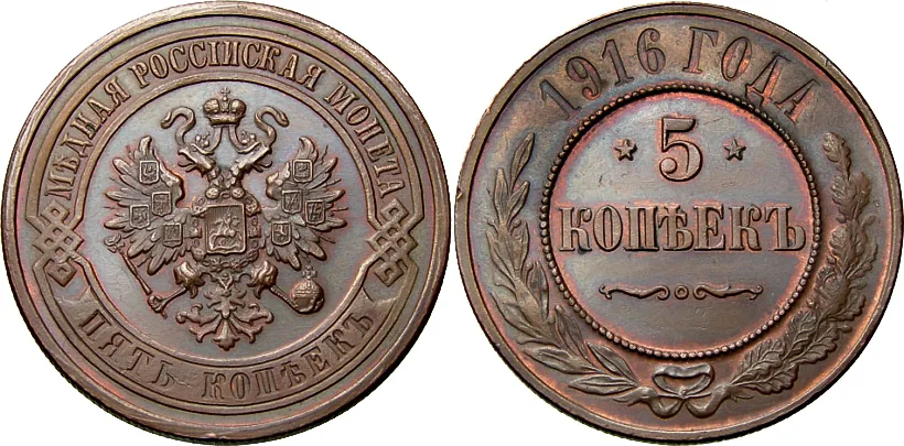 5 копеек (медь), 1916, фото 1