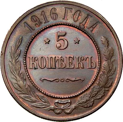 5 копеек (медь), 1916, фото 2