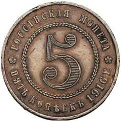 5 копеек (медь), 1916, фото 2