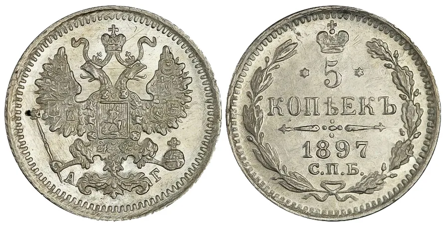5 копеек (серебро), 1897, фото 1