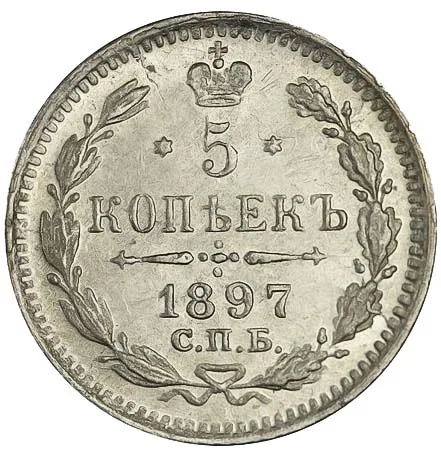 5 копеек (серебро), 1897, фото 2