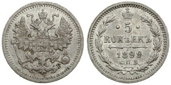 5 копеек (серебро), 1899, фото 1