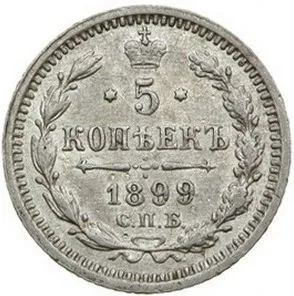 5 копеек (серебро), 1899, фото 2