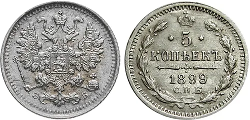 5 копеек (серебро), 1899, фото 1