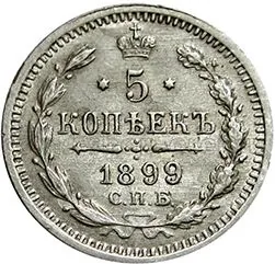 5 копеек (серебро), 1899, фото 2