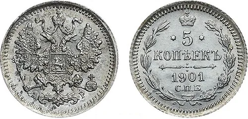5 копеек (серебро), 1901, фото 1