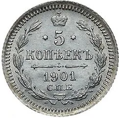 5 копеек (серебро), 1901, фото 2