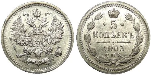5 копеек (серебро), 1903, фото 1