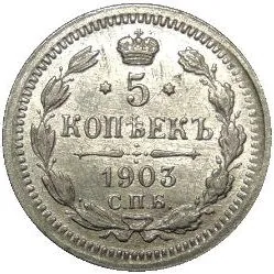 5 копеек (серебро), 1903, фото 2