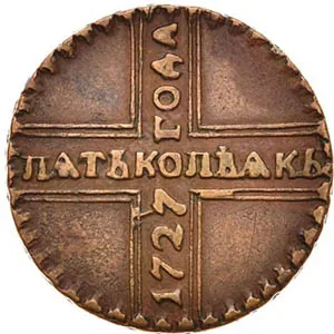 5 копеек, 1727, фото 2