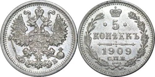 5 копеек (серебро), 1909, фото 1