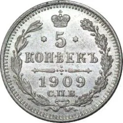 5 копеек (серебро), 1909, фото 2