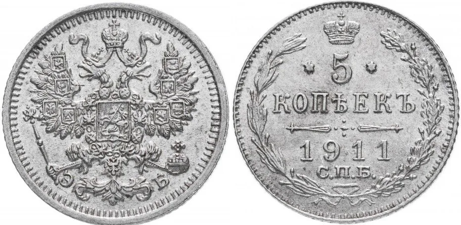5 копеек (серебро), 1911, фото 1