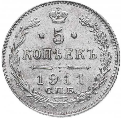 5 копеек (серебро), 1911, фото 2