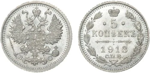 5 копеек (серебро), 1913, фото 1