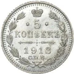 5 копеек (серебро), 1913, фото 2