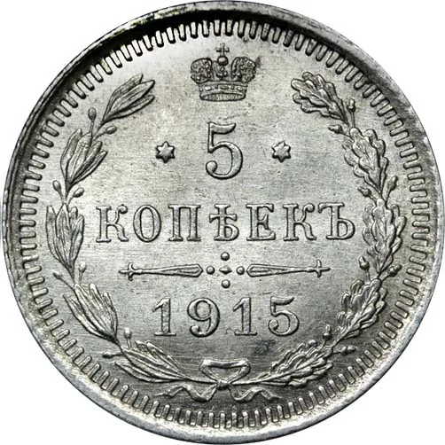 5 копеек (серебро), 1915, фото 2