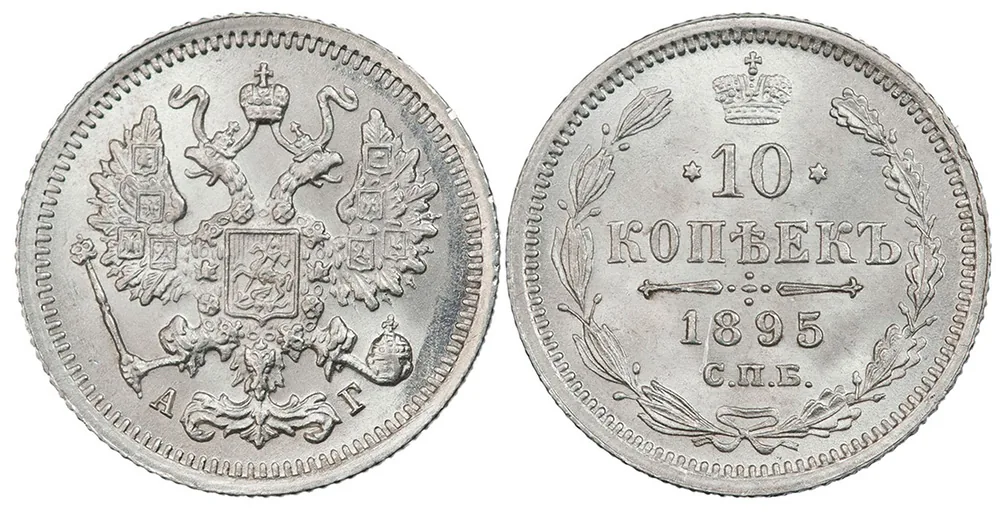 10 копеек, 1895, фото 1