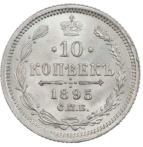 10 копеек, 1895, фото 2