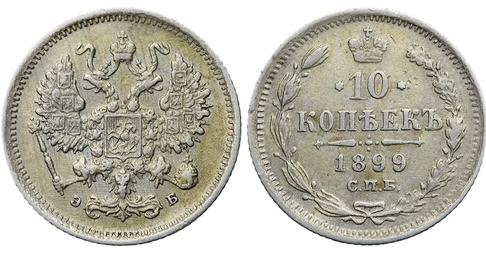 10 копеек, 1899, фото 1