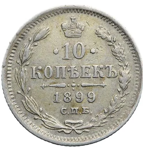 10 копеек, 1899, фото 2
