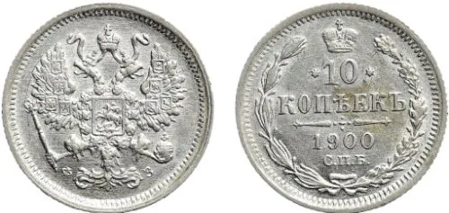 10 копеек, 1900, фото 1