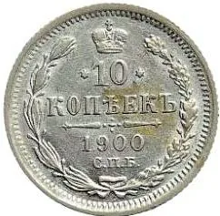 10 копеек, 1900, фото 2